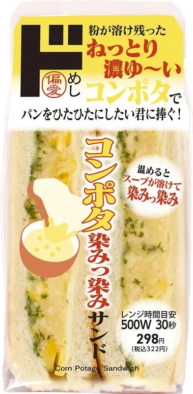 ドン・キホーテ「偏愛めし」シリーズに秋の新商品登場　欲望に浸れるサンドが爆誕