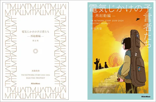 小室哲哉の“引退宣言”から物語がスタート 木根尚登がつづる“TM NETWORKの真実”『電気じかけの予言者たち -再起動編-』発売決定