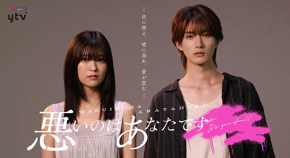 工藤美桜×山中柔太朗（M!LK）が“ドロ沼恋愛劇”でW主演、『悪いのはあなたです』実写ドラマ化「一瞬も見逃さず見ていただけたら」