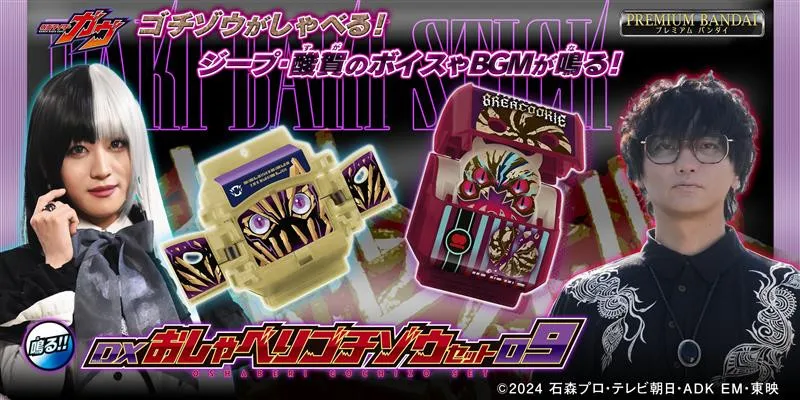 『DXおしゃべりゴチゾウセット』9＆10発売　ジープや酸賀のボイスが　ダミーゴチゾウにはニエルブ　「え？」収録されるか注目