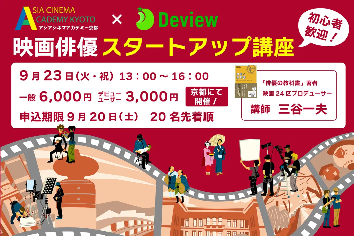 京都に開校する「アジアシネマアカデミー京都」と「デビュー」がコラボ　地方在住の俳優志望者にチャンス「映画俳優スタートアップ講座」9月23日開催