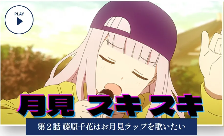 『かぐや様』赤いきつね緑のたぬき初コラボ　全3話の映像公開で藤原千花の謎ラップ