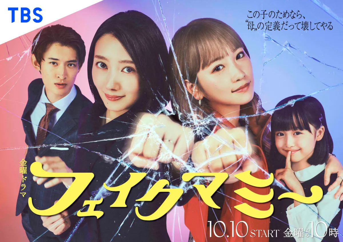 波瑠×川栄李奈『フェイクマミー』ポスタービジュアル公開　Snow Man向井康二、池村碧彩も登場