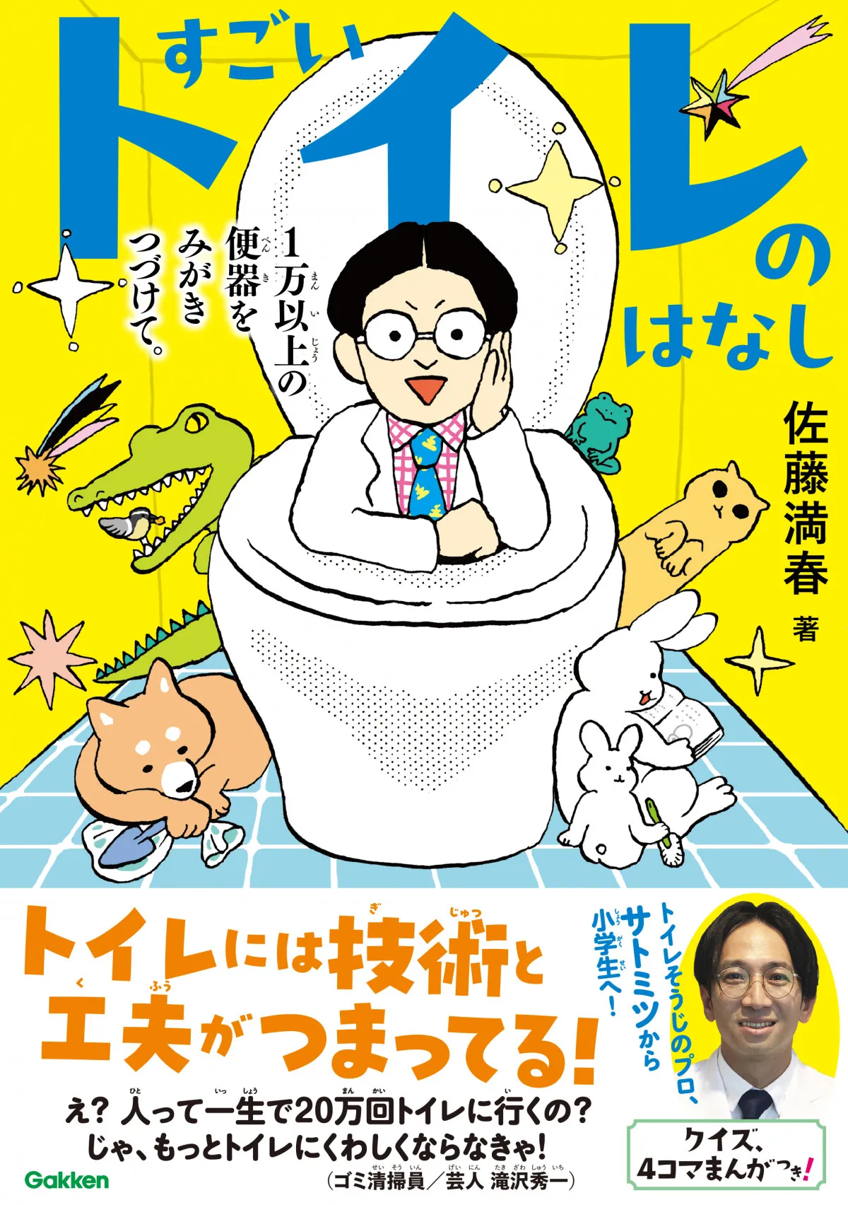 佐藤満春の書籍『すごいトイレのはなし』神奈川・大阪・山形の課題図書に