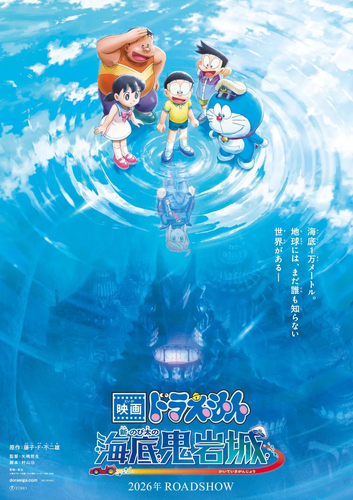 映画『ドラえもん』新作の舞台は海底　43年ぶり復活『海底鬼岩城』来年公開