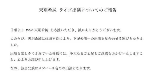 天羽希純、体調不良を報告「心と体がいうことを聞かず」　ライブ出演を見合わせ