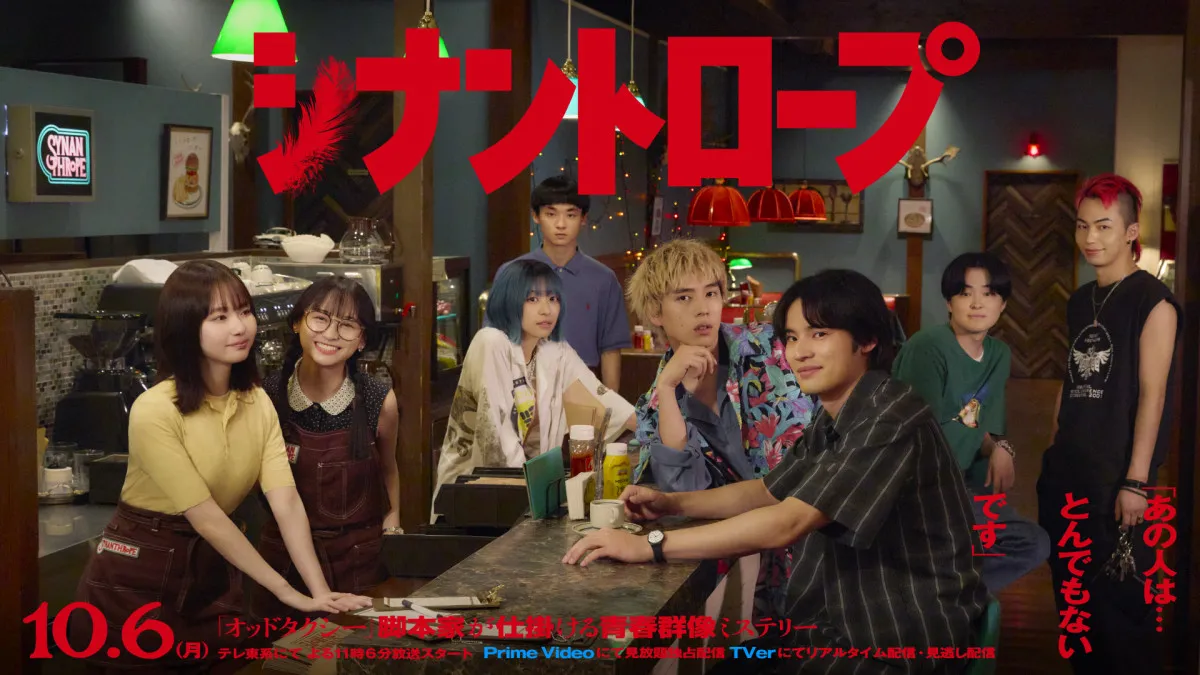 『シナントロープ』追加キャスト解禁 冷徹な裏組織メンバーに染谷将太&遠藤雄弥&アフロ、森田想 メインビジュアルも公開【コメントあり】