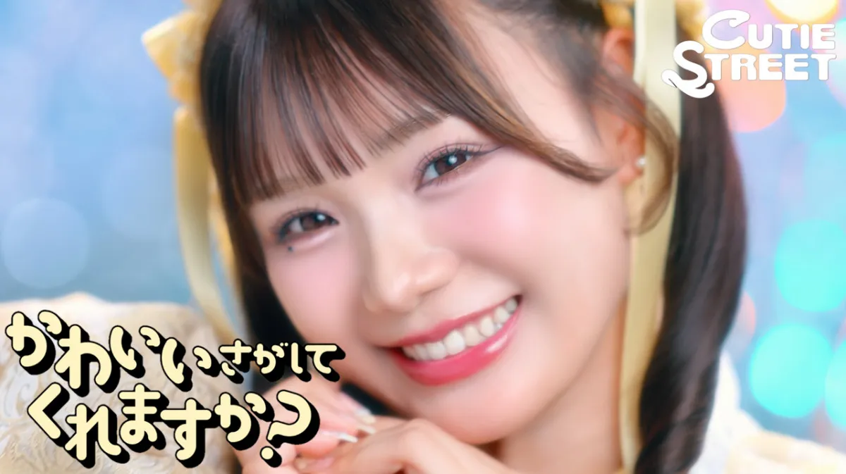 CUTIE STREET、新曲のMV公開　人気曲の続編「かわいいさがしてくれますか？」