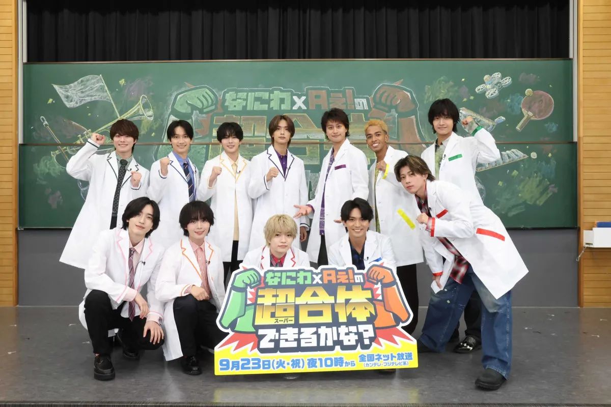 なにわ男子＆Aぇ! group、学生たちと“超合体”　1年ぶりタッグのカンテレ特番放送へ「ロケ史上1の難しさ、達成感を感じました」