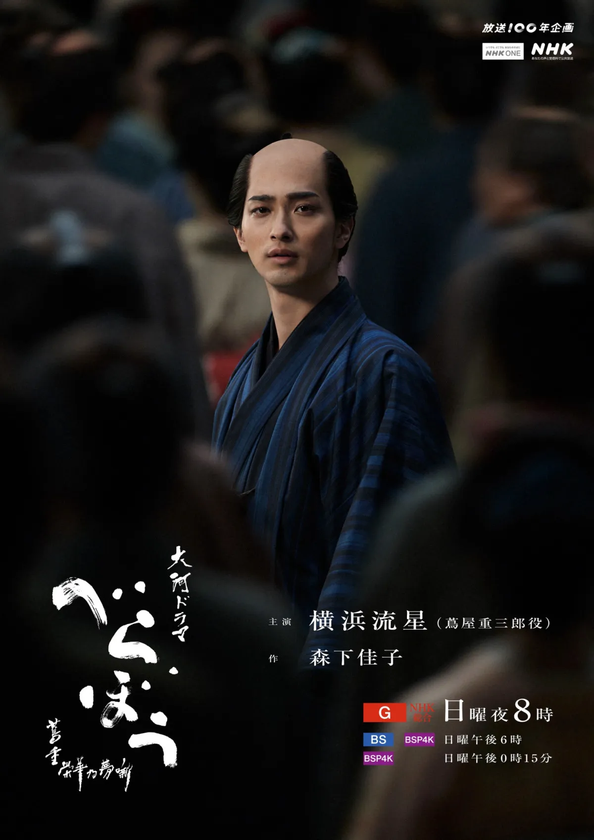 『べらぼう』“ラスト”キービジュアルを公開　物語はクライマックスへ…