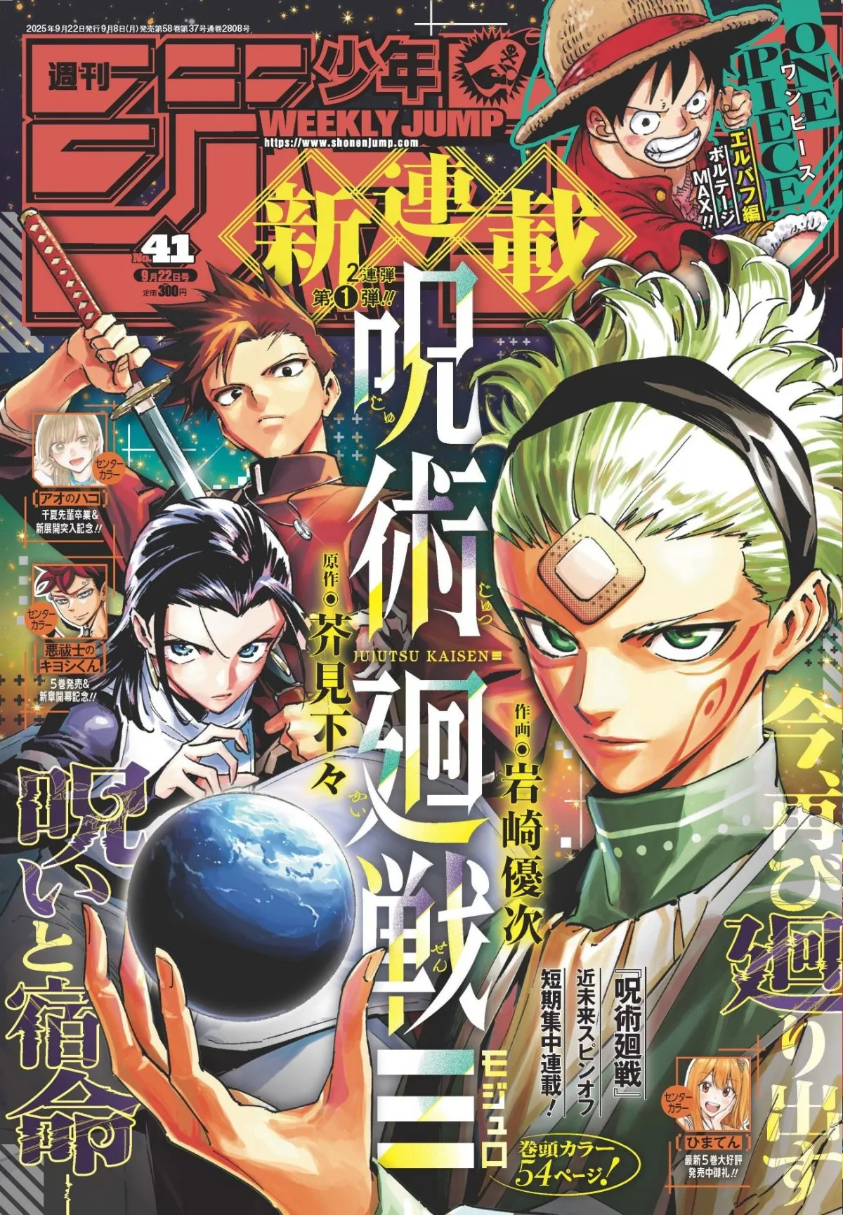 『呪術廻戦』新作スピンオフ連載開始　短期集中で近未来描き芥見下々「半年ほどお世話になります」