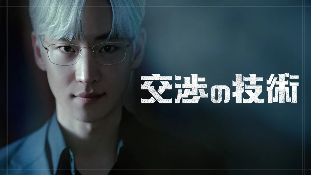 イ・ジェフンが“伝説の交渉人”に　韓国ドラマ『交渉の技術』10・1U-NEXTで配信スタート　青木崇高ら日本人キャストも出演＜キャスト・あらすじ＞