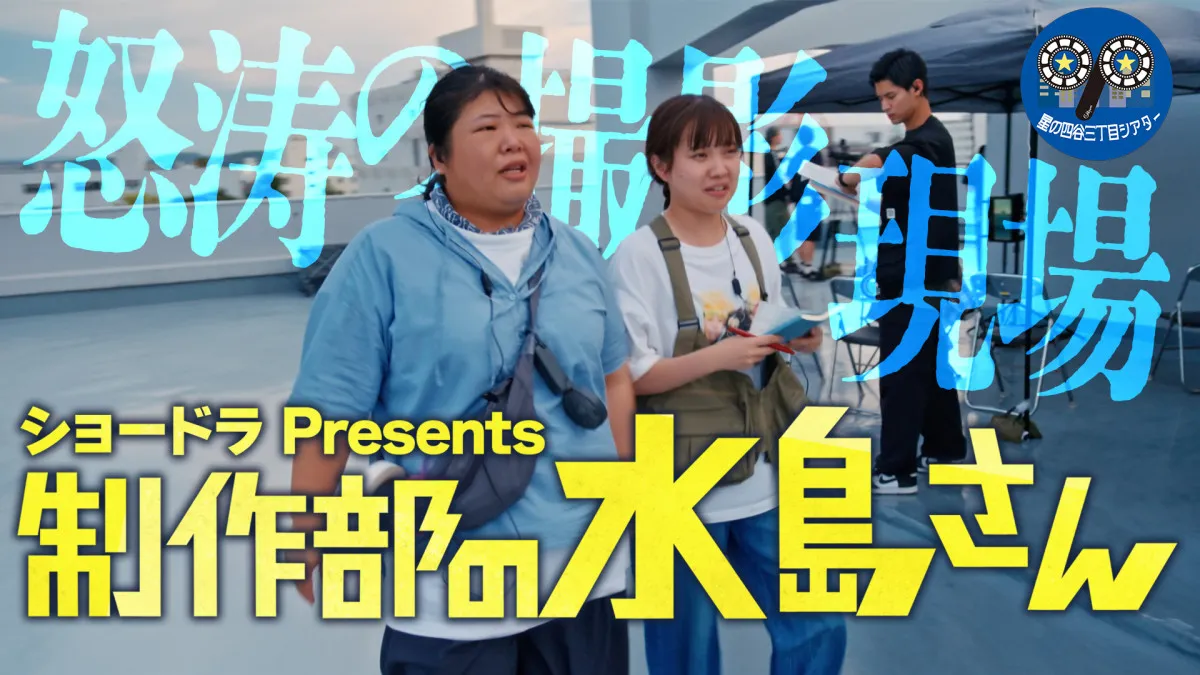 ABCテレビ、「ショードラアワード2025」大賞受賞作の世界を深夜ドラマ化　『制作部の水島さん』9・14放送【コメントあり】