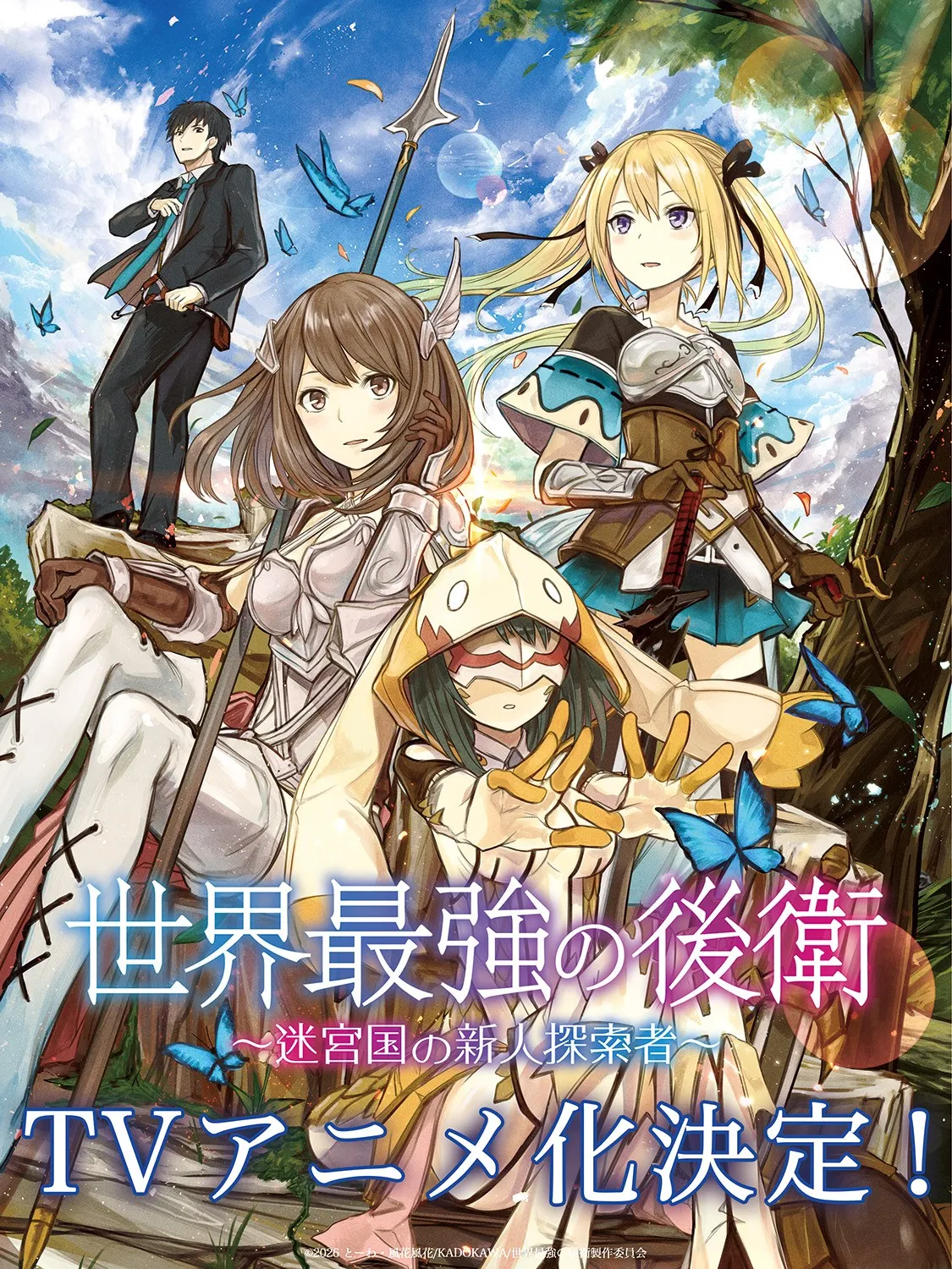 『世界最強の後衛』アニメ化決定　お祝いイラスト公開
