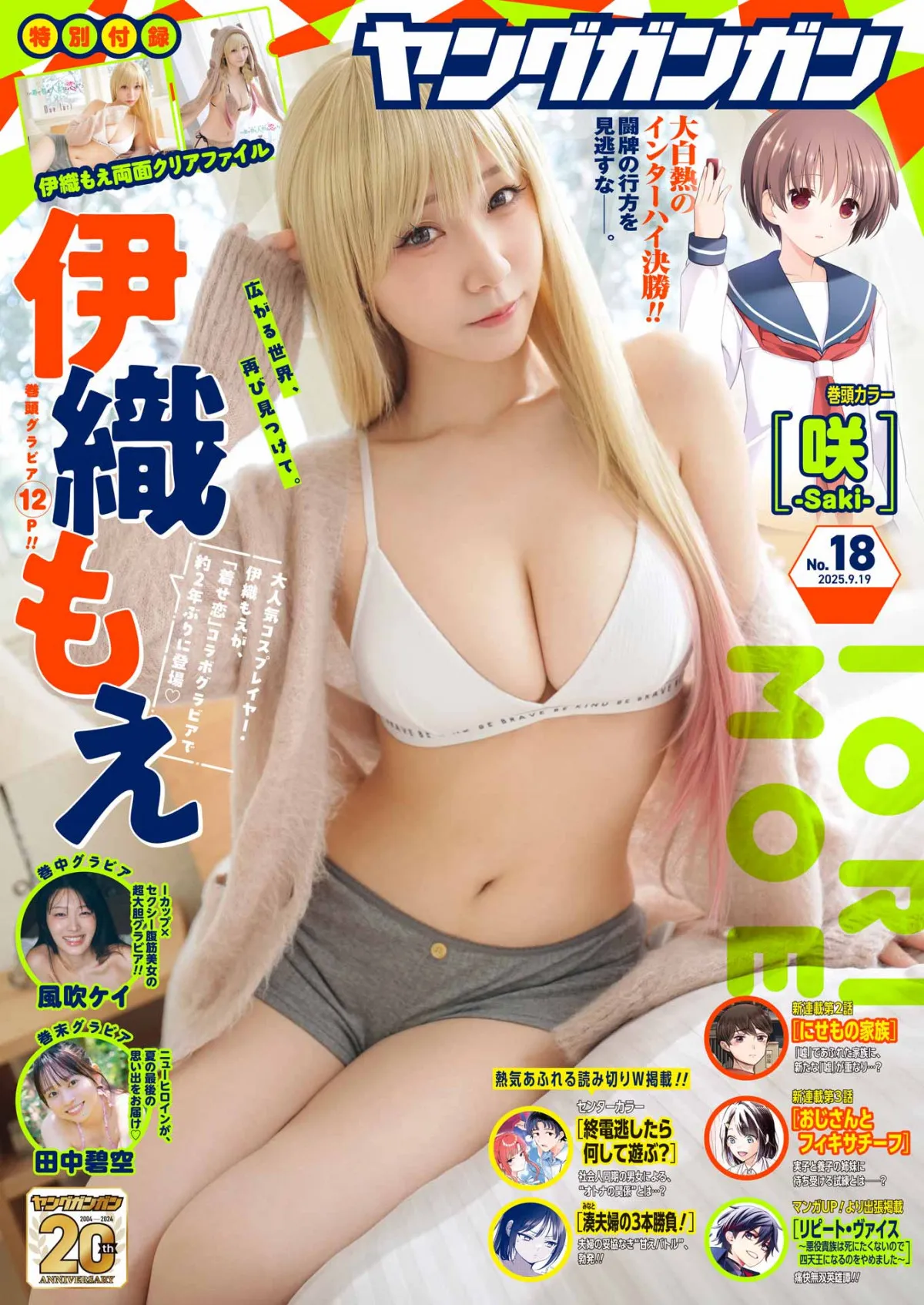 伊織もえ、刺激的な『着せ恋』グラビア パンツ丸見え大胆ボディ強調