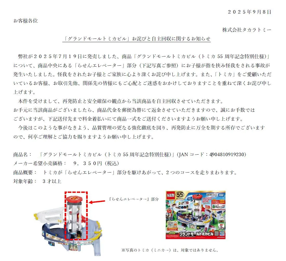 タカラトミー、自主回収を発表＆謝罪　7月発売「グランドモールトミカビル」で子どもが指挟みけが