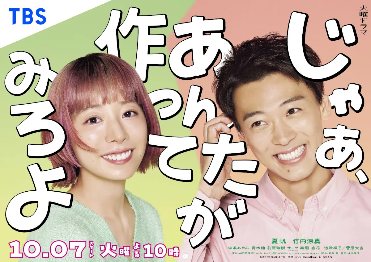 『じゃあ、あんたが作ってみろよ』ポスタービジュアル解禁　竹内涼真の“両親役”も決定