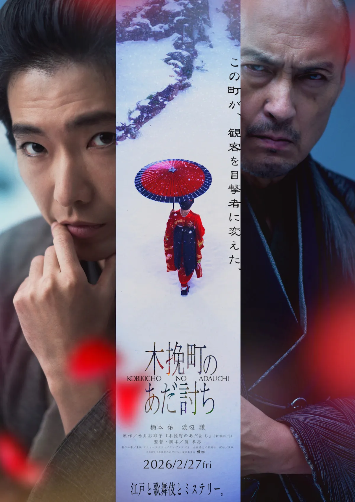 柄本佑×渡辺謙、初共演　“江戸ミステリー”『木挽町のあだ討ち』映画化「痛快なチャンバラ時代劇に」