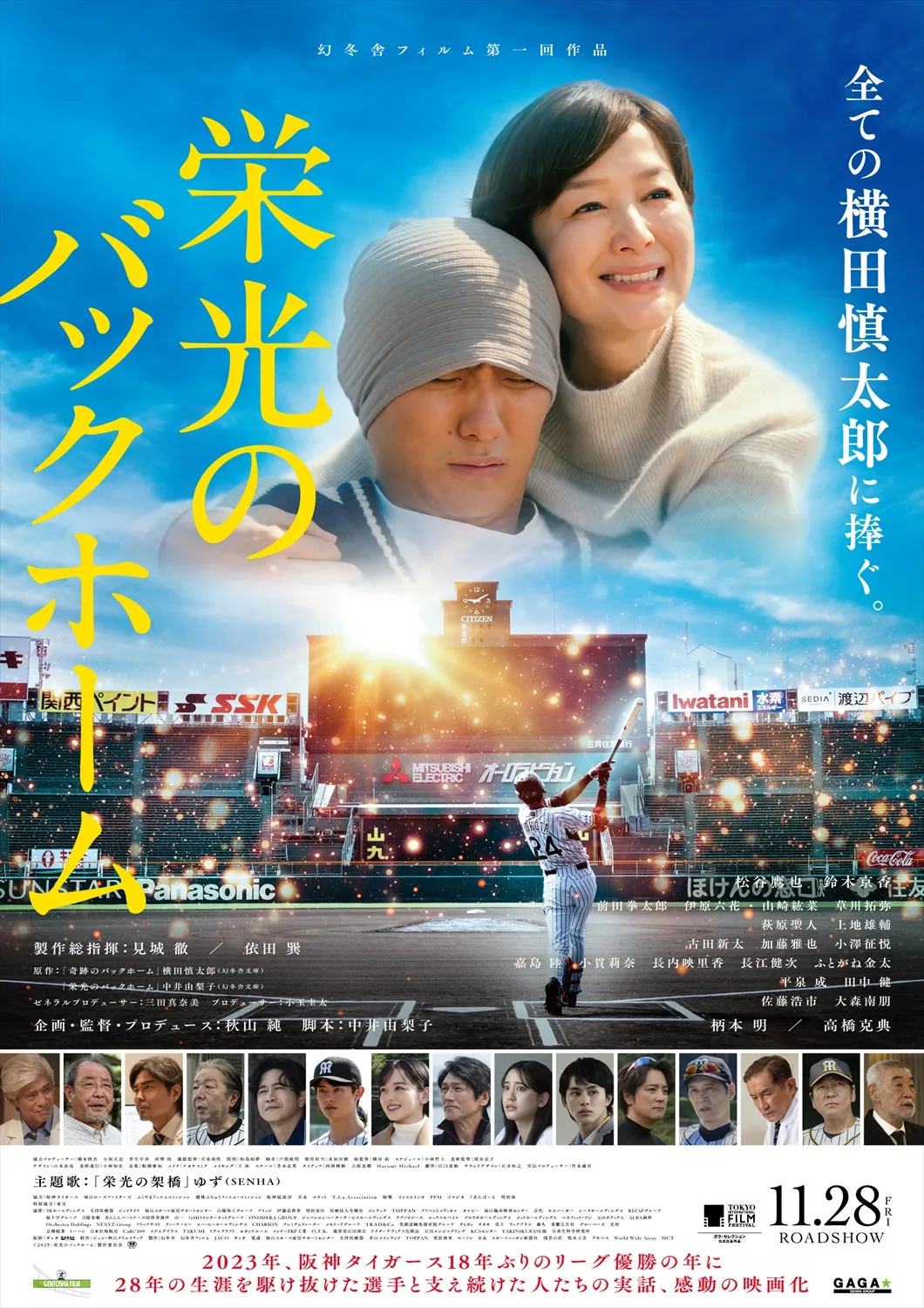 元阪神・横田慎太郎選手の軌跡を描く『栄光のバックホーム』本予告＆ポスター解禁、東京国際映画祭に出品決定