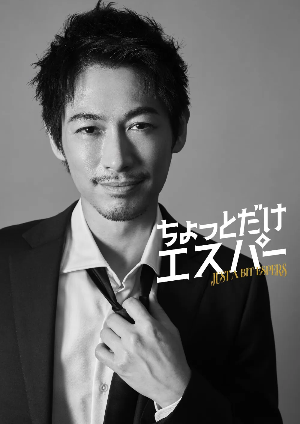 ディーン・フジオカ、役作りで日サロ通い“平成ギャル男”に　大泉洋主演『ちょっとだけエスパー』出演で大胆イメチェン