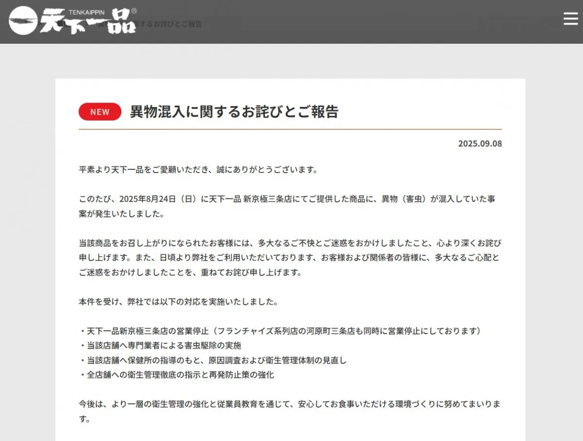 ラーメンチェーン「天下一品」、「異物（害虫）が混入」で謝罪　対策も発表