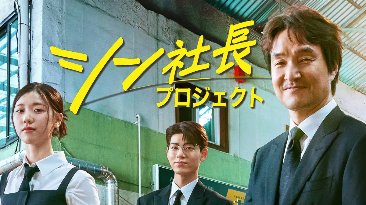 ハン・ソッキュが“交渉の神” シン社長に…スタジオドラゴン『シン社長プロジェクト』U-NEXTで日本初配信【キャスト・あらすじ】