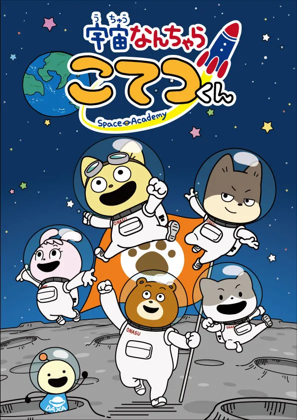 マクドナルド「ハッピーセット」、9・12よりミニ図鑑『宇宙なんちゃら こてつくん』登場　宇宙関連施設に持っていくと…キャンペーン実施