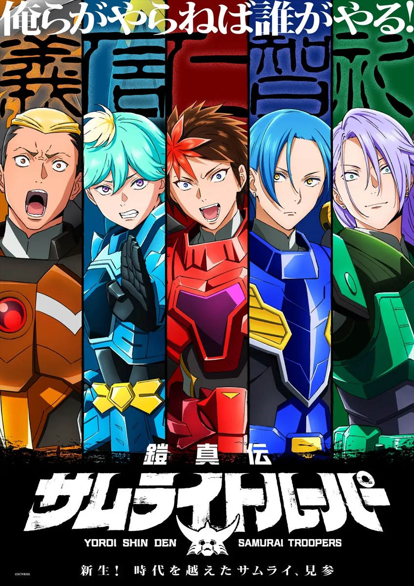 『鎧真伝サムライトルーパー』新キャスト4人発表！榎木淳弥ら　37年ぶり新作でPV解禁