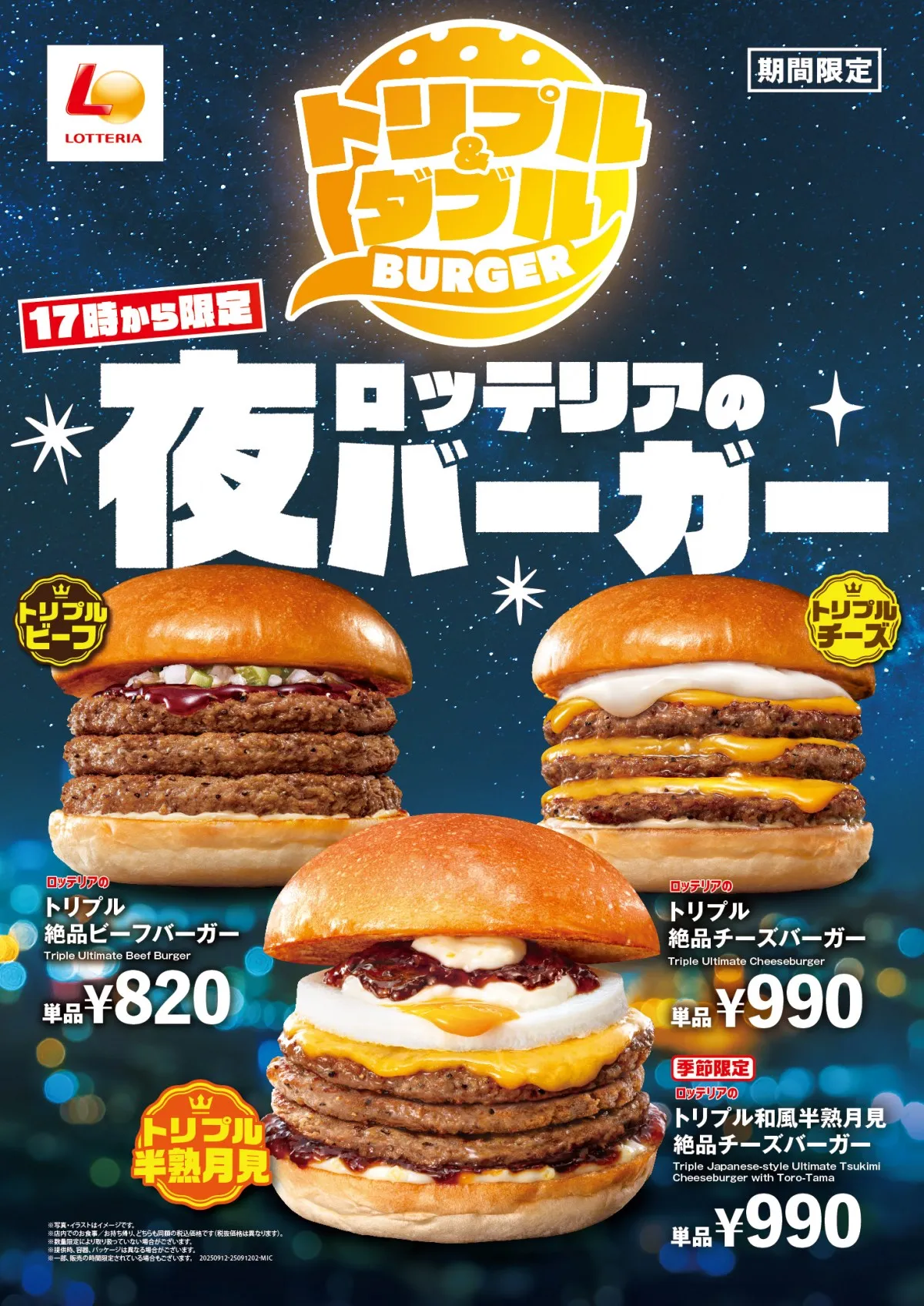 「ロッテリア」夜限定メニュー「ロッテリアの夜バーガー」9・12より開始