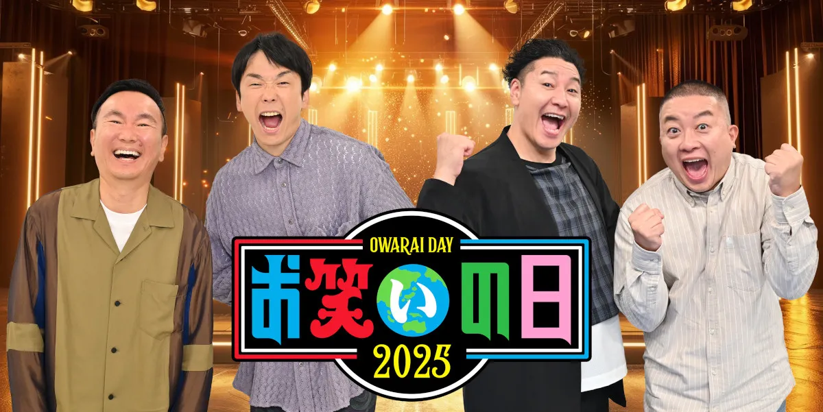 TBS『お笑いの日』かまいたち＆チョコプラMC【コメント全文】　『キングオブコント』まで8時間生放送