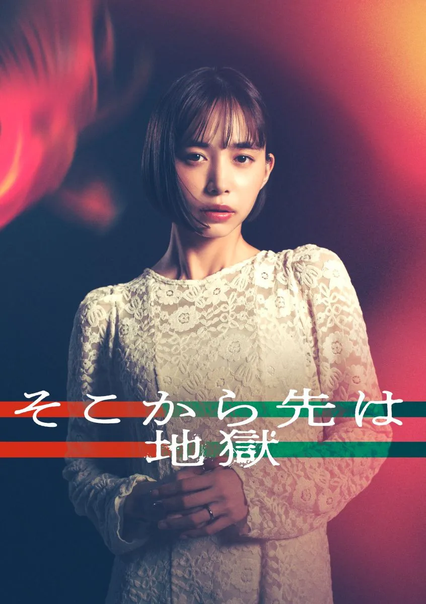 バッサリショートの井桁弘恵、『そこから先は地獄』で日テレ連ドラ初主演　“誰かが死ぬ”地獄のような三角不倫を描く