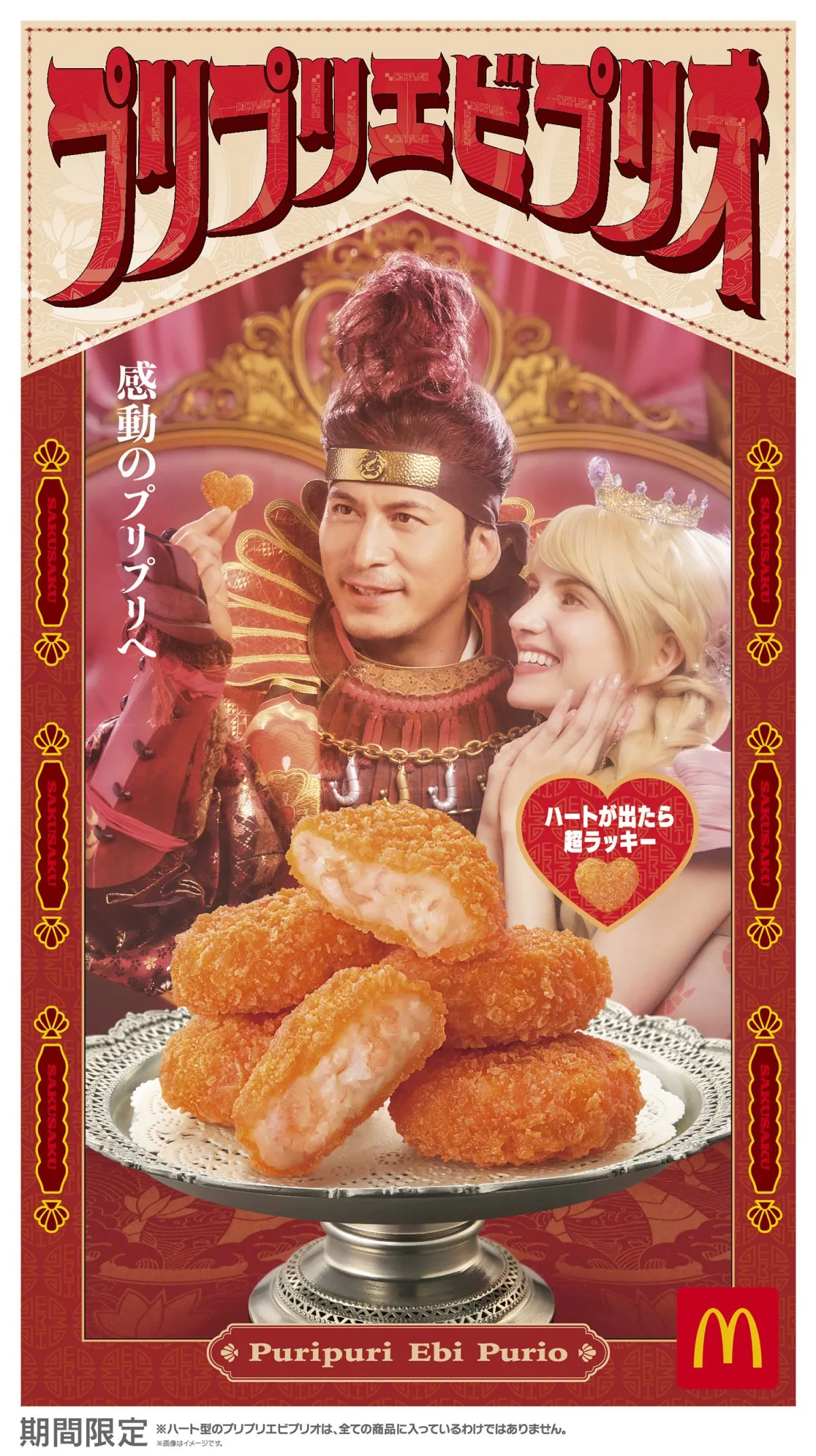 マクドナルド、毎年人気『プリプリエビプリオ』が今年も登場　出たら超ラッキー！ランダムで“ハート型”も