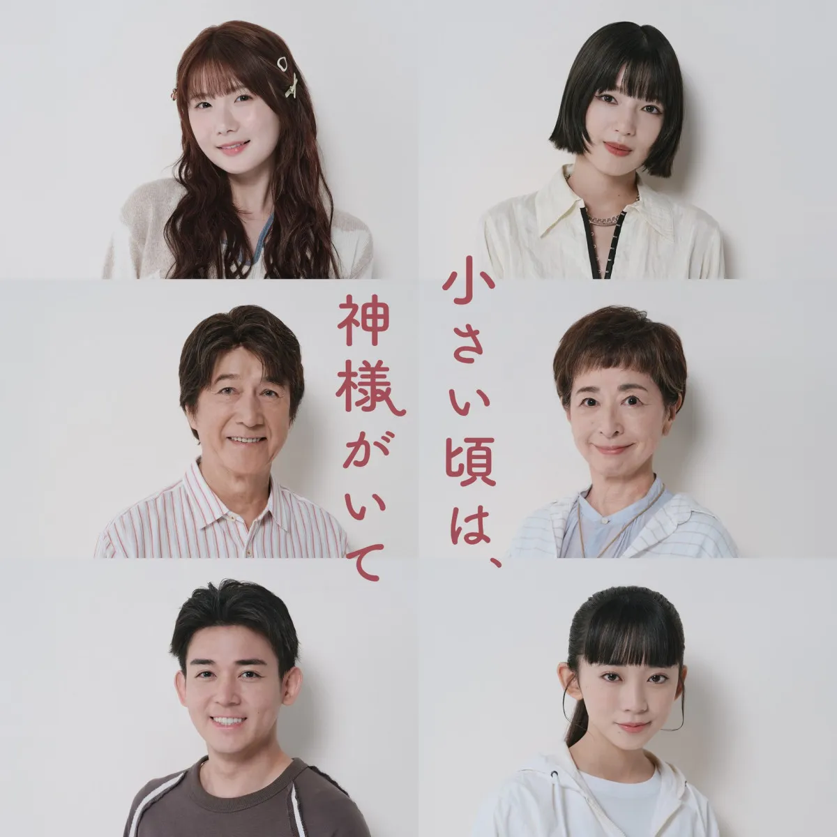 フジ木曜劇場『小さい頃は、神様がいて』豪華キャスト　小野花梨、石井杏奈、小瀧望、近藤華ら