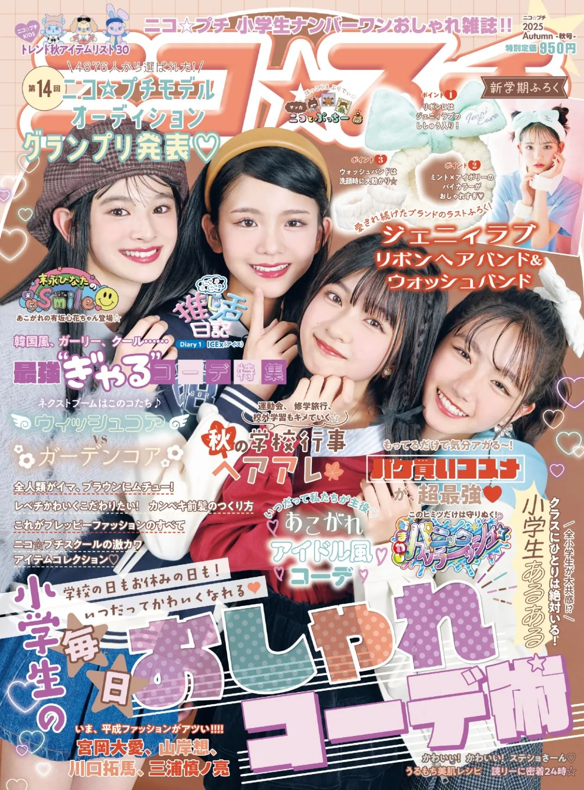 「第14回ニコ☆プチモデルオーディション」グランプリ8人お披露目、『ニコ☆プチ』秋号にてモデルデビュー
