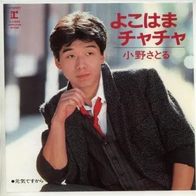 シンガー・ソングライター、小野サトルさんが死去　享年62　「よこはまチャチャ」でレコード大賞新人賞