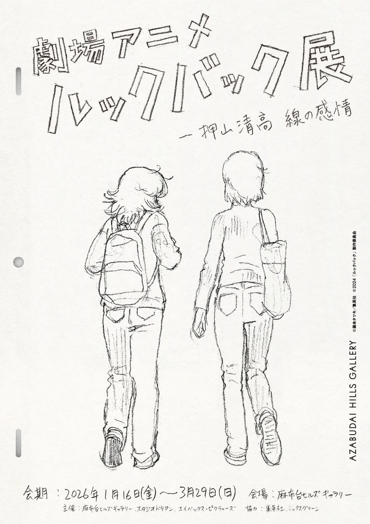 劇場アニメ『ルックバック展』来年1月開催　押山清高が主催「人が絵を描くとは何か」問う