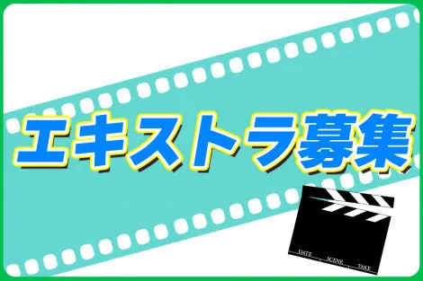 【9/11(木)・15(月)神奈川県平塚市ロケ】『Winny』『透明なわたしたち』の松本優作監督による新作連続ドラマがエキストラ出演者募集