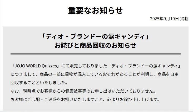 『ジョジョの奇妙な冒険』イベント販売商品　異物混入のおそれで回収発表…「ディオ・ブランドーの涙キャンディ」など【概要】