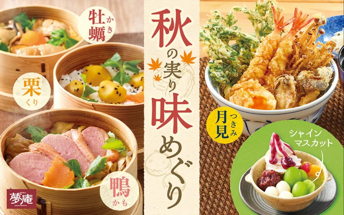 夢庵、秋の味覚を楽しめるフェア開催　牡蠣＆シャインマスカット…“月見”メニューも