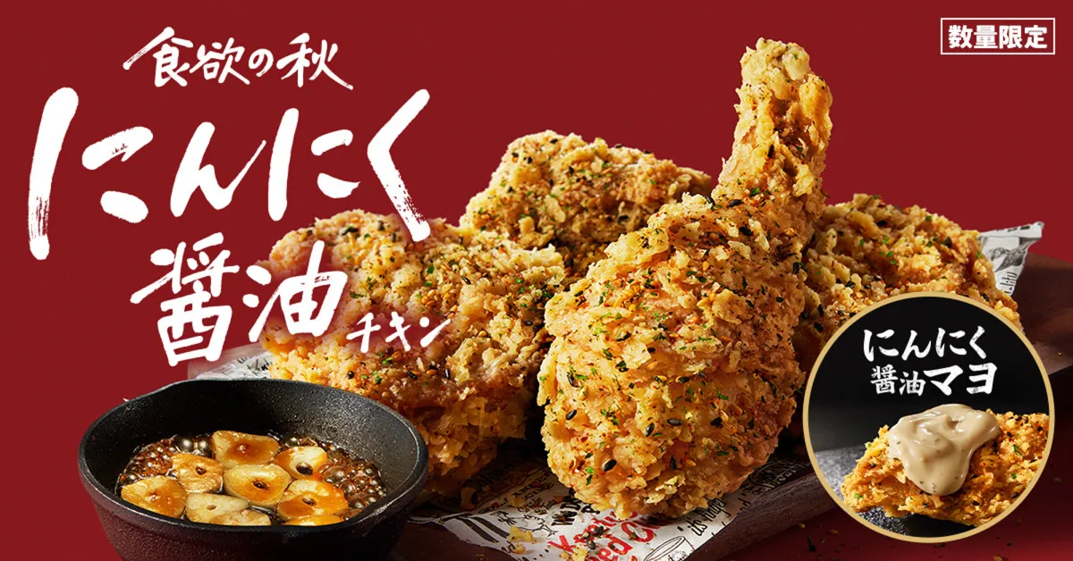 ケンタッキー、ガツンと香る『にんにく醤油チキン』が今年も登場　『にんにく醤油マヨ』で“追いにんにく”が可能に