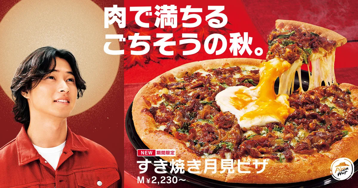 ピザハット、“月見ピザ”に新たな仲間　ぜいたくに国産牛を使用した『すき焼き月見ピザ』登場