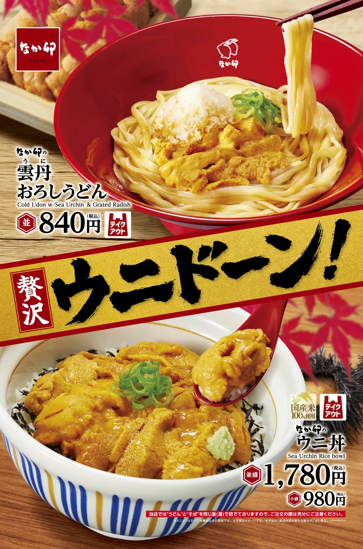 なか卯にウニを存分に味わえる“うどん”と“丼”が登場　ぜいたくすぎる濃厚な味わい