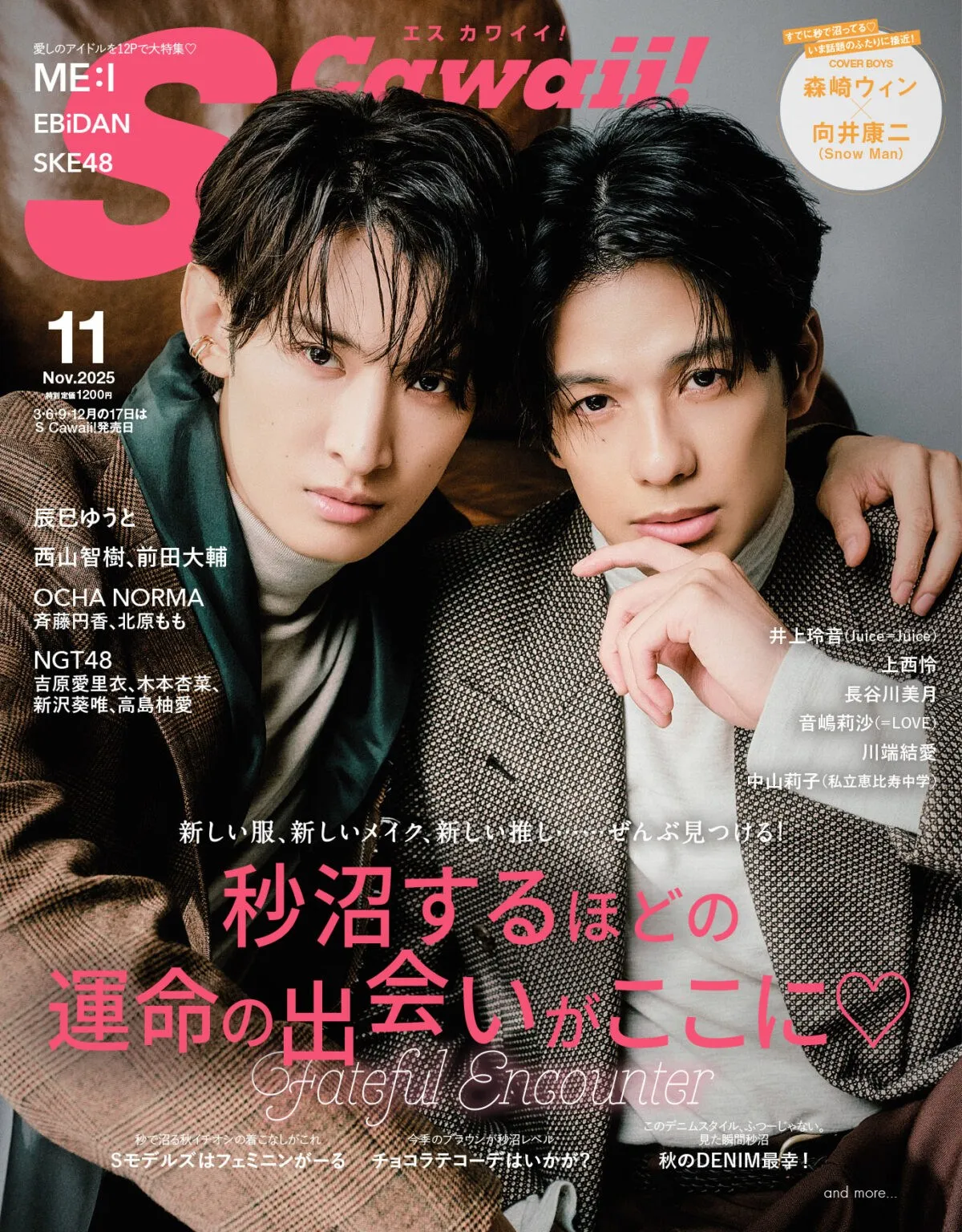 森崎ウィン＆向井康二、互いの“ときめき”ポイント語る　『S Cawaii!』表紙に登場