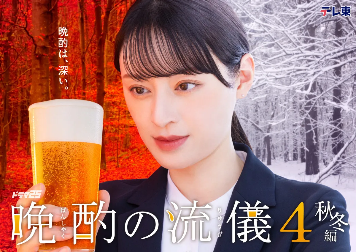 栗山千明主演『晩酌の流儀』初の秋冬編キービジュアル公開　第1話ゲストに渡邉美穂