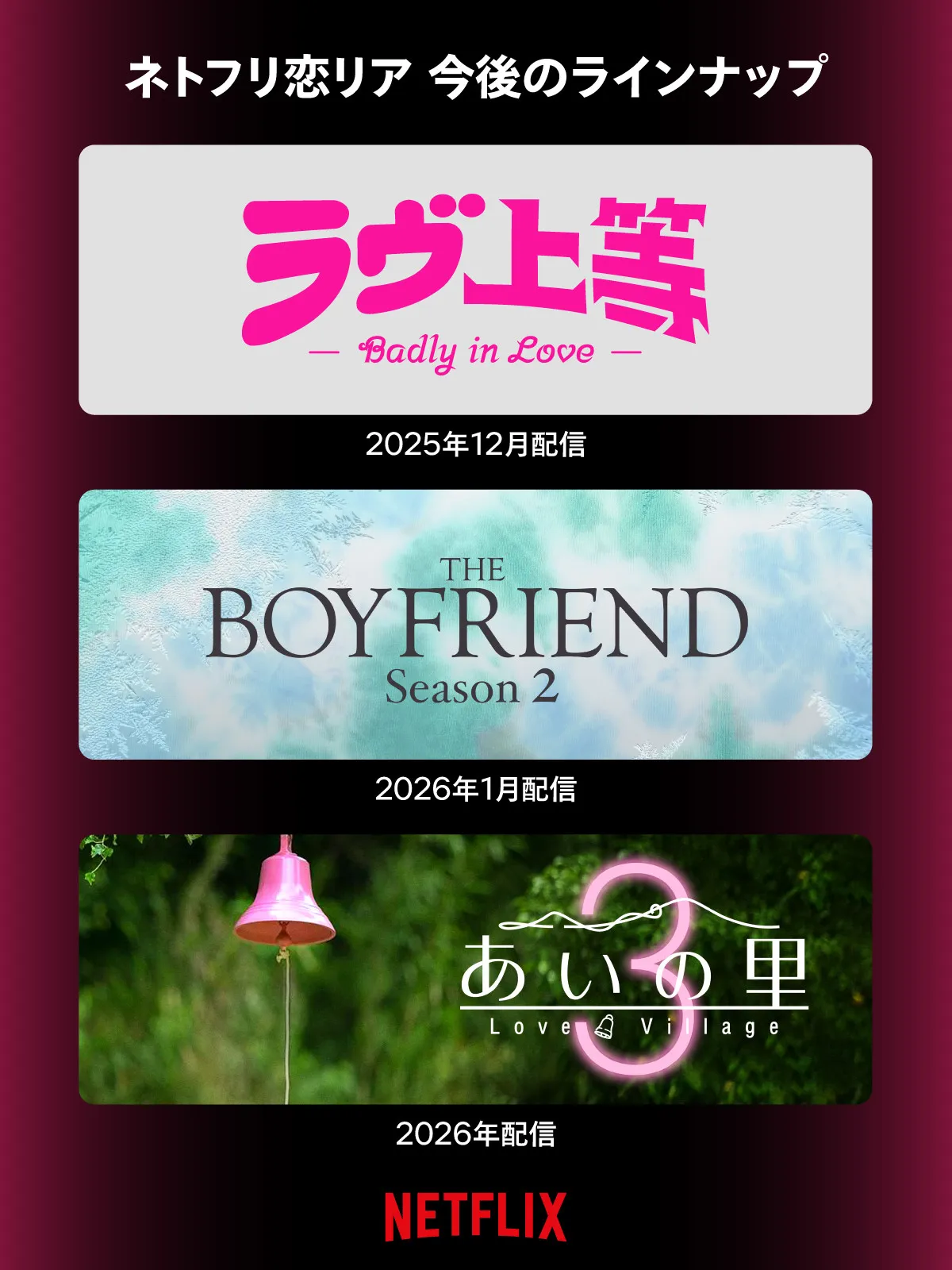 “ネトフリ恋リア”同窓会開催　今後のラインアップも発表　『ラヴ上等』『ボーイフレンド2』『あいの里3』配信へ
