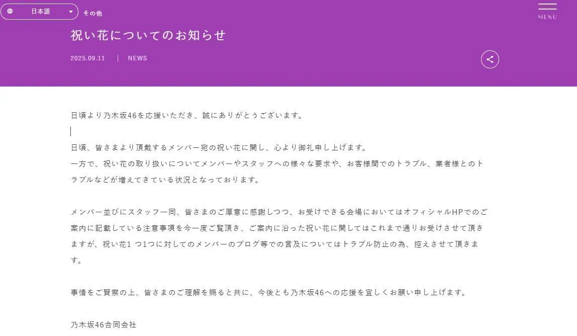 乃木坂46ら、メンバー宛の“祝い花”に注意呼びかけ　トラブル増加を説明「ご厚意に感謝しつつ…」