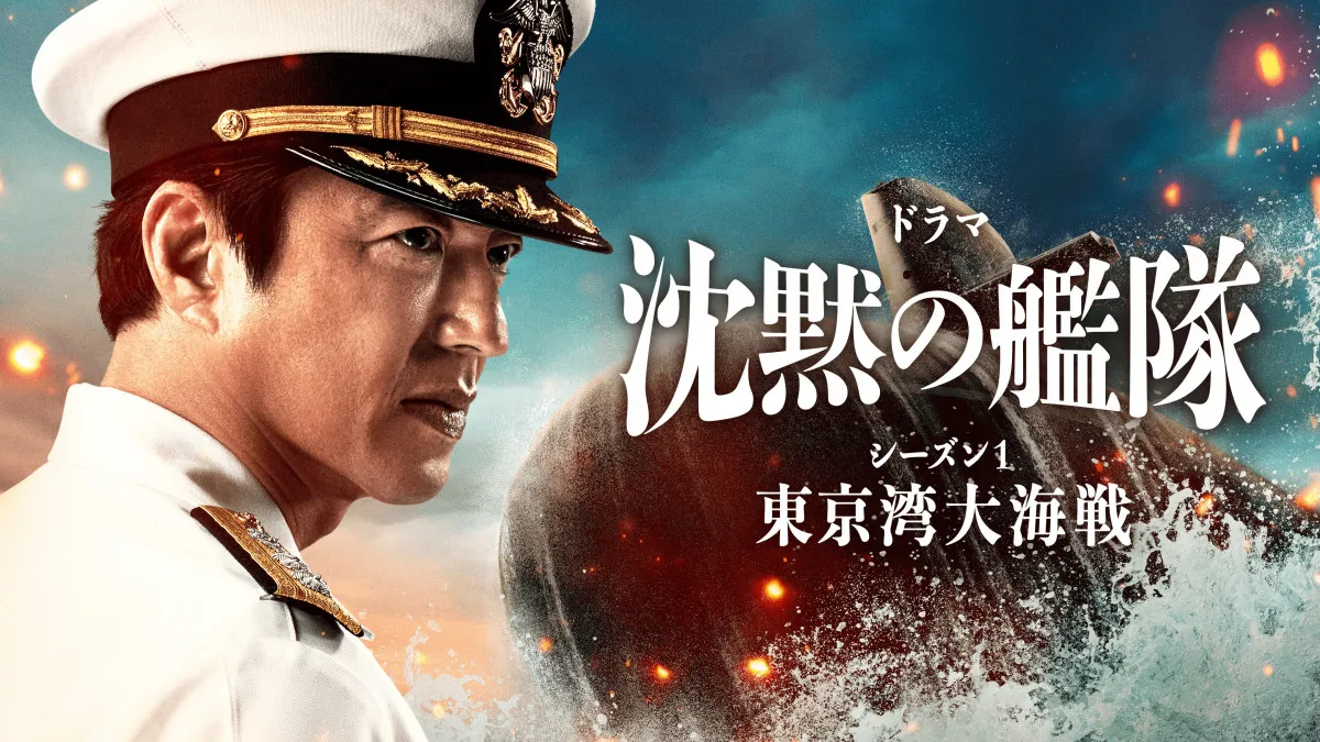 大沢たかお主演『沈黙の艦隊～東京湾大海戦』Prime Video版を再編集した特別編を二夜連続で地上波初放送