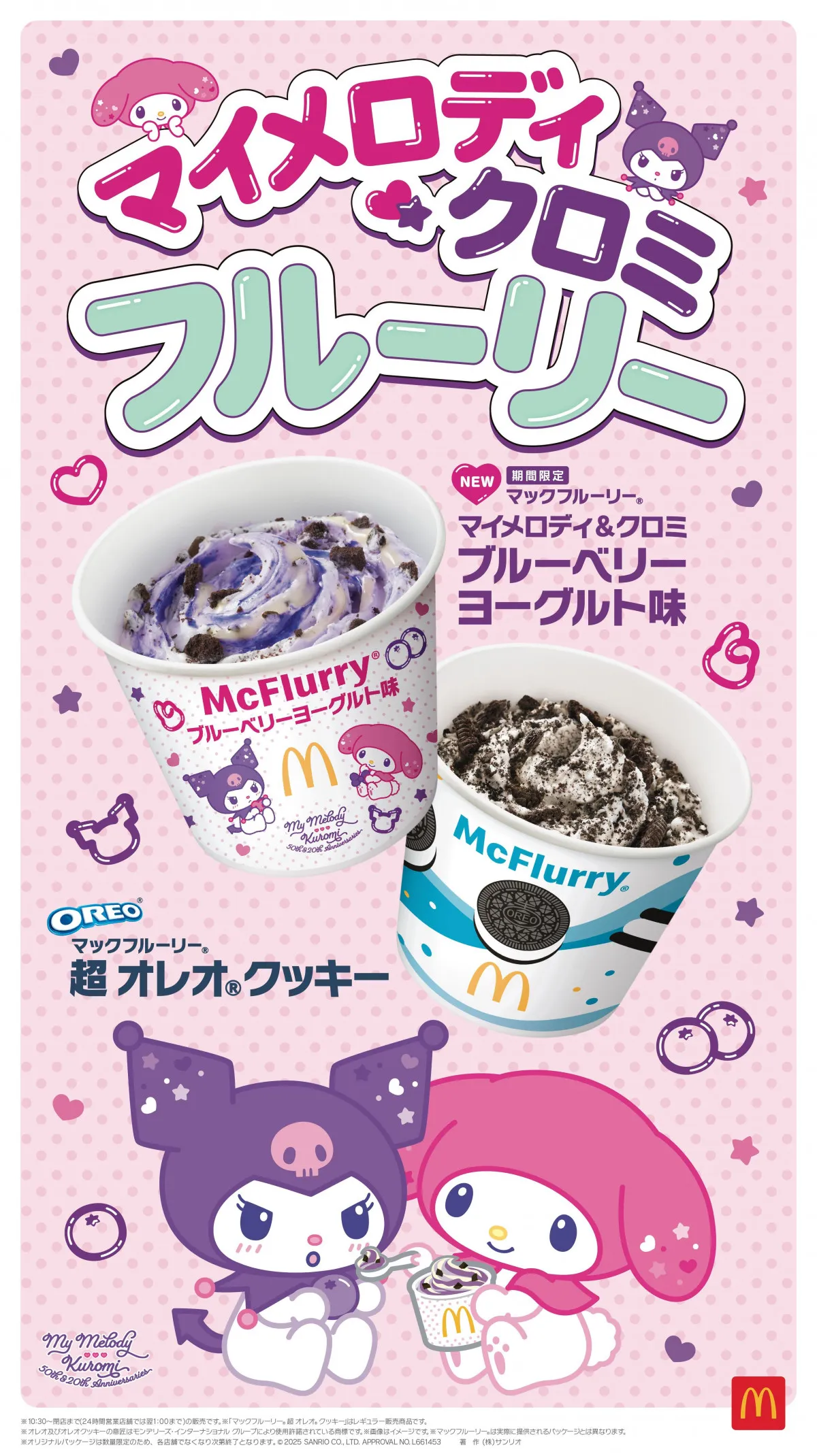マクドナルド、マイメロディ＆クロミとコラボのフルーリー9・17限定発売