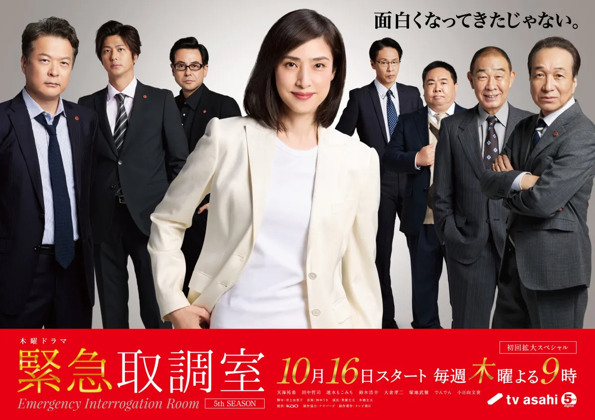 天海祐希主演『緊急取調室』メインビジュアル公開　大杉漣さんの姿も映る予告も今夜初披露
