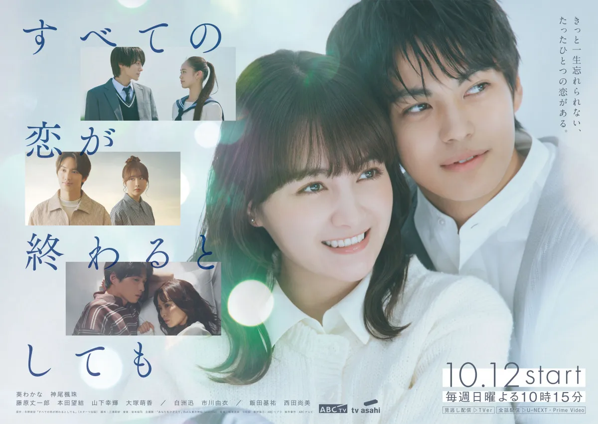 葵わかな＆神尾楓珠、藤原丈一郎＆本田望結、山下幸輝＆大塚萌香、白洲迅＆市川由衣がキラキラ2ショ　『すべ恋』メインビジュアル